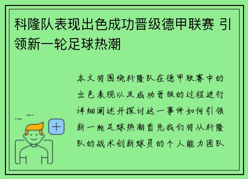 科隆队表现出色成功晋级德甲联赛 引领新一轮足球热潮