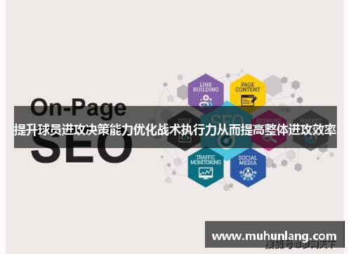 提升球员进攻决策能力优化战术执行力从而提高整体进攻效率