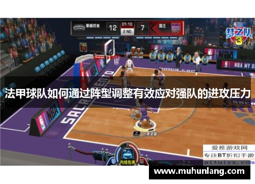 法甲球队如何通过阵型调整有效应对强队的进攻压力
