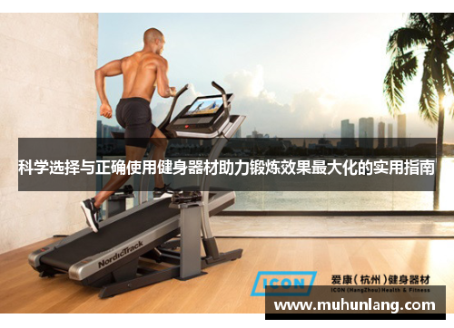 科学选择与正确使用健身器材助力锻炼效果最大化的实用指南