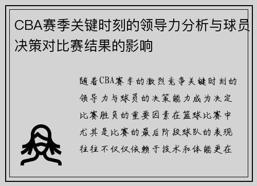 CBA赛季关键时刻的领导力分析与球员决策对比赛结果的影响