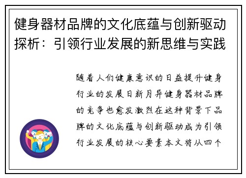 健身器材品牌的文化底蕴与创新驱动探析：引领行业发展的新思维与实践