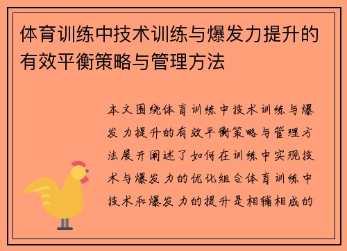 体育训练中技术训练与爆发力提升的有效平衡策略与管理方法