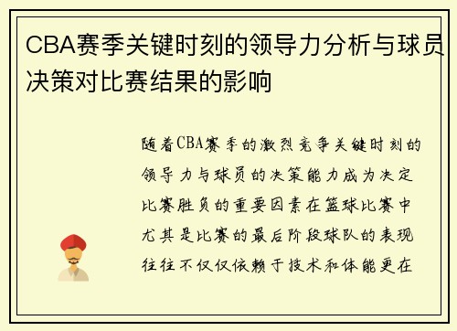 CBA赛季关键时刻的领导力分析与球员决策对比赛结果的影响