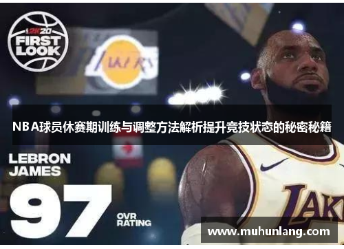 NBA球员休赛期训练与调整方法解析提升竞技状态的秘密秘籍