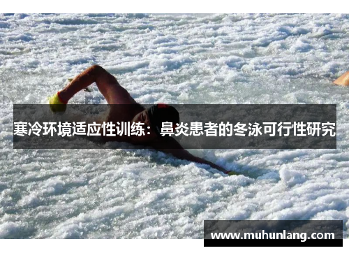 寒冷环境适应性训练：鼻炎患者的冬泳可行性研究