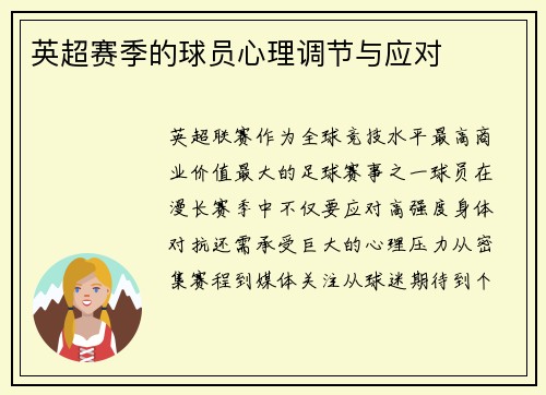 英超赛季的球员心理调节与应对
