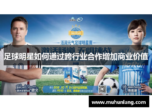 足球明星如何通过跨行业合作增加商业价值
