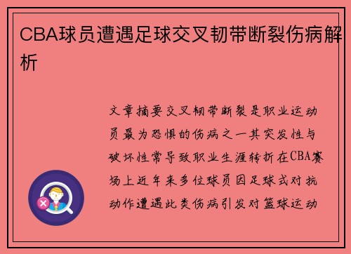 CBA球员遭遇足球交叉韧带断裂伤病解析