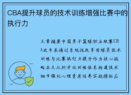 CBA提升球员的技术训练增强比赛中的执行力