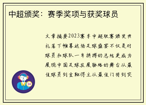 中超颁奖：赛季奖项与获奖球员