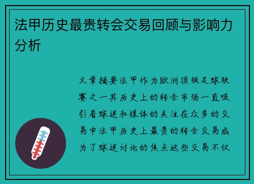 法甲历史最贵转会交易回顾与影响力分析
