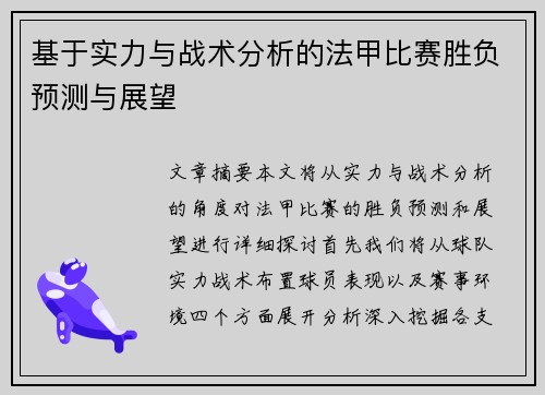 基于实力与战术分析的法甲比赛胜负预测与展望