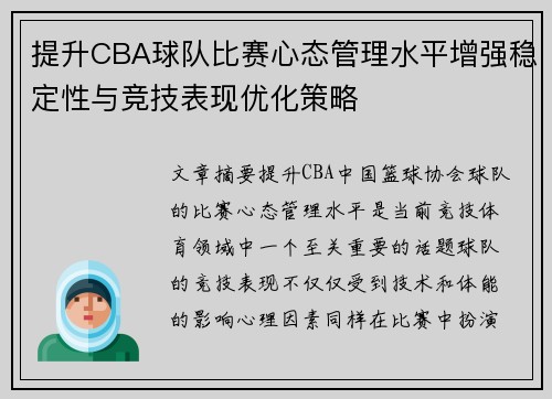 提升CBA球队比赛心态管理水平增强稳定性与竞技表现优化策略