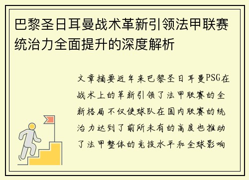 巴黎圣日耳曼战术革新引领法甲联赛统治力全面提升的深度解析
