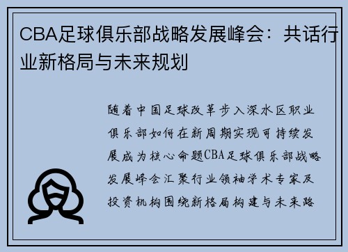 CBA足球俱乐部战略发展峰会：共话行业新格局与未来规划