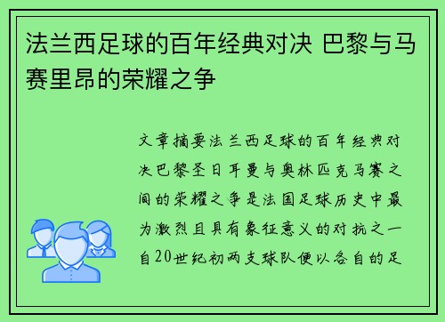 法兰西足球的百年经典对决 巴黎与马赛里昂的荣耀之争