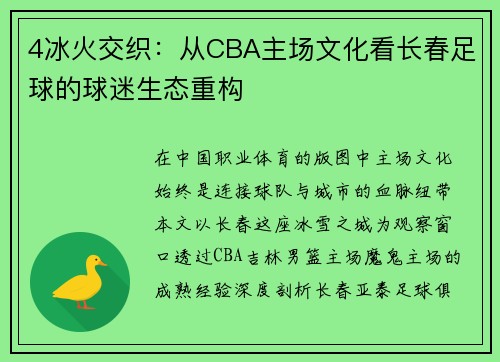 4冰火交织：从CBA主场文化看长春足球的球迷生态重构