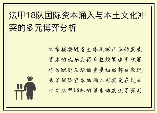 法甲18队国际资本涌入与本土文化冲突的多元博弈分析