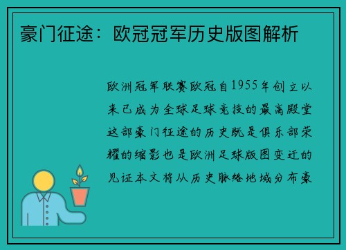 豪门征途：欧冠冠军历史版图解析