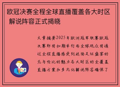 欧冠决赛全程全球直播覆盖各大时区 解说阵容正式揭晓