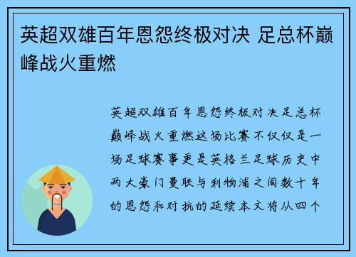 英超双雄百年恩怨终极对决 足总杯巅峰战火重燃