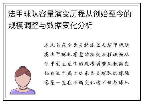 法甲球队容量演变历程从创始至今的规模调整与数据变化分析