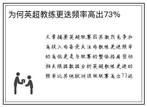 为何英超教练更迭频率高出73%