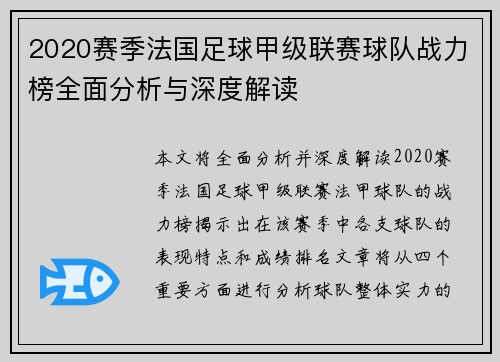 2020赛季法国足球甲级联赛球队战力榜全面分析与深度解读