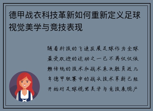 德甲战衣科技革新如何重新定义足球视觉美学与竞技表现