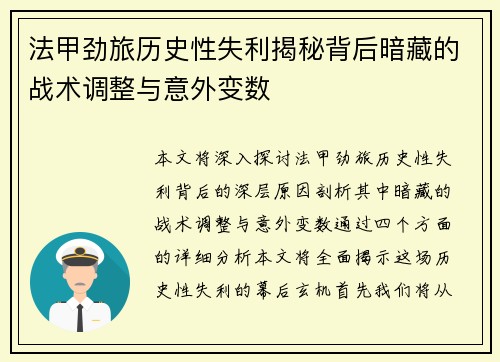 法甲劲旅历史性失利揭秘背后暗藏的战术调整与意外变数