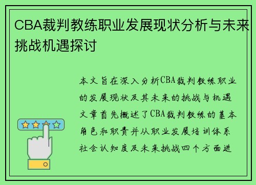 CBA裁判教练职业发展现状分析与未来挑战机遇探讨