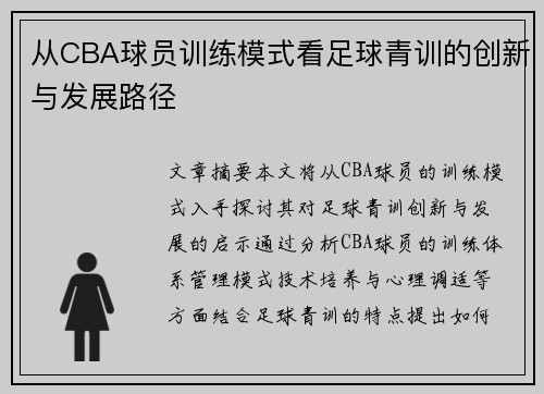 从CBA球员训练模式看足球青训的创新与发展路径