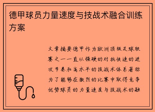 德甲球员力量速度与技战术融合训练方案