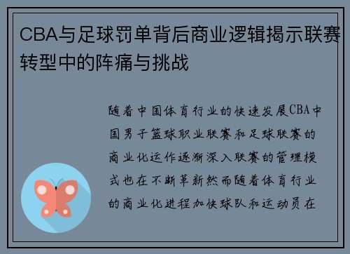 CBA与足球罚单背后商业逻辑揭示联赛转型中的阵痛与挑战