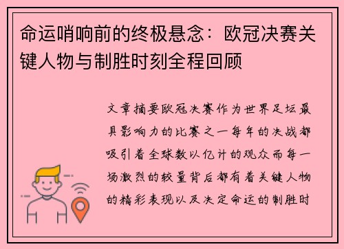 命运哨响前的终极悬念：欧冠决赛关键人物与制胜时刻全程回顾