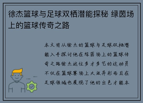 徐杰篮球与足球双栖潜能探秘 绿茵场上的篮球传奇之路