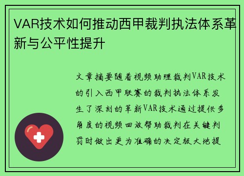 VAR技术如何推动西甲裁判执法体系革新与公平性提升