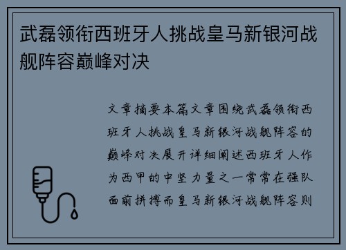 武磊领衔西班牙人挑战皇马新银河战舰阵容巅峰对决