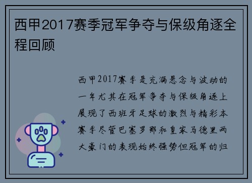 西甲2017赛季冠军争夺与保级角逐全程回顾