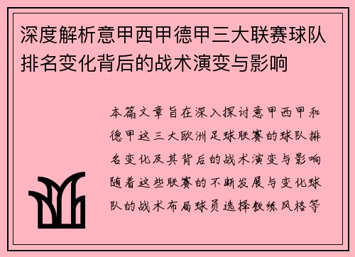 深度解析意甲西甲德甲三大联赛球队排名变化背后的战术演变与影响