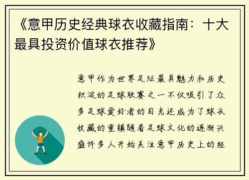 《意甲历史经典球衣收藏指南：十大最具投资价值球衣推荐》
