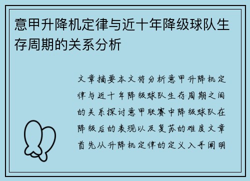 意甲升降机定律与近十年降级球队生存周期的关系分析
