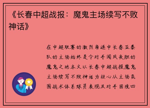 《长春中超战报：魔鬼主场续写不败神话》