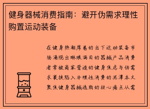 健身器械消费指南：避开伪需求理性购置运动装备