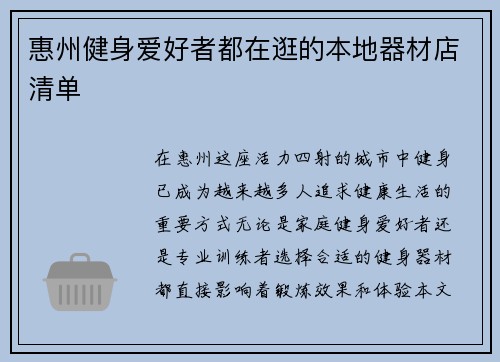 惠州健身爱好者都在逛的本地器材店清单