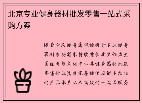 北京专业健身器材批发零售一站式采购方案