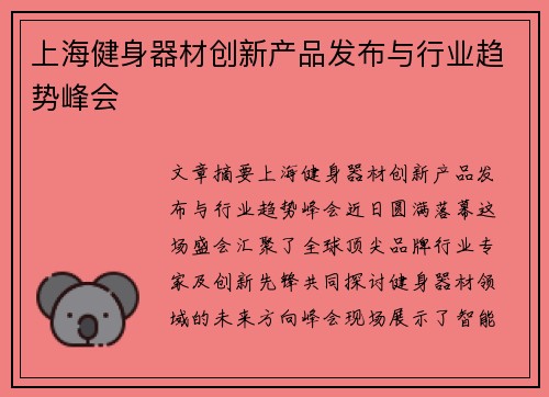 上海健身器材创新产品发布与行业趋势峰会