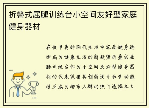 折叠式屈腿训练台小空间友好型家庭健身器材