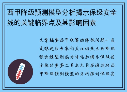 西甲降级预测模型分析揭示保级安全线的关键临界点及其影响因素
